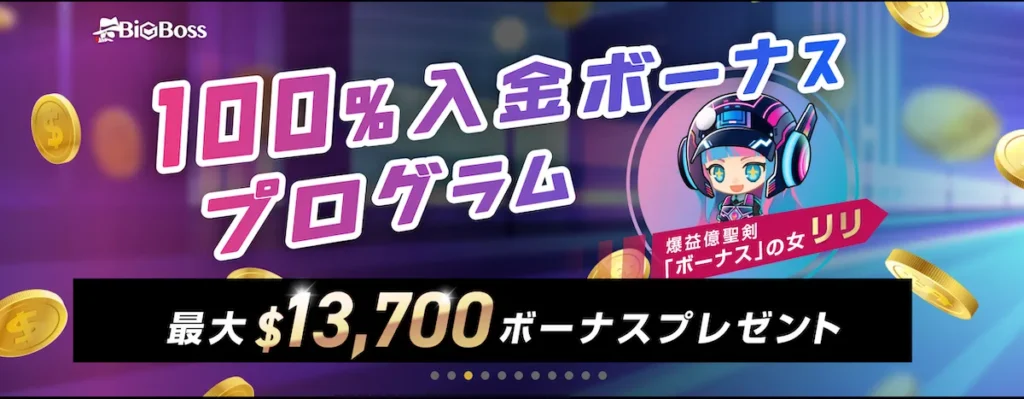 BigBossボーナス