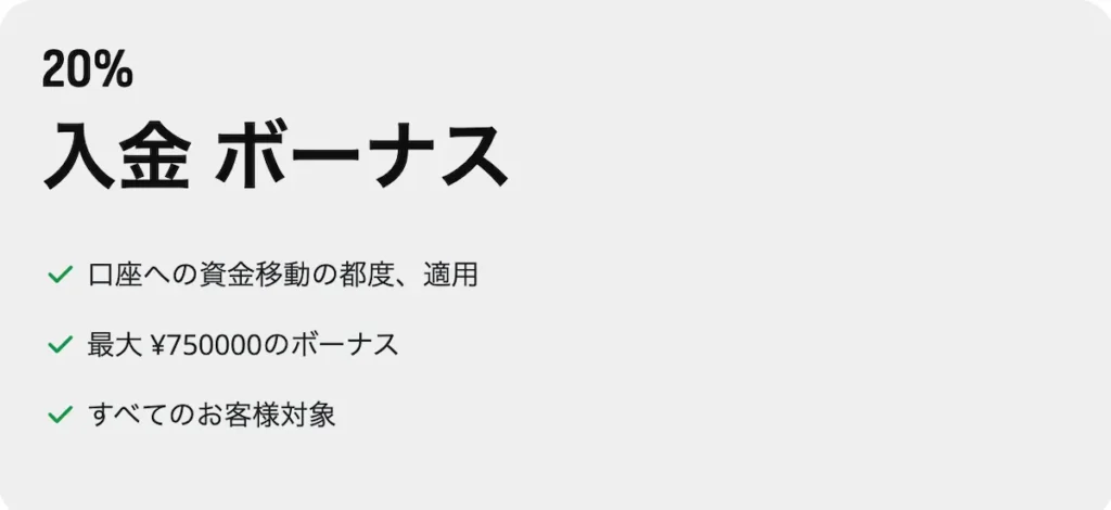 HFM入金ボーナス