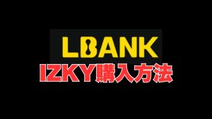 LBankでのIZKY購入方法