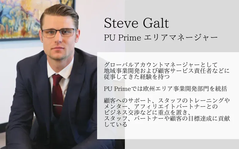PU Prime スティーブ・ガルト氏