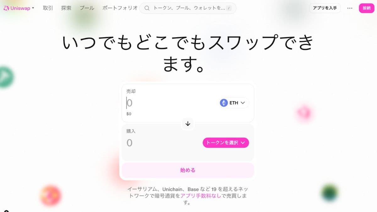 Uniswapトップページ