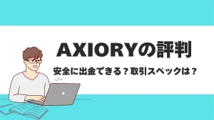 AXIORY(アキシオリー)の評判や口コミはどう？利用者からの評価が高いポイントを解説
