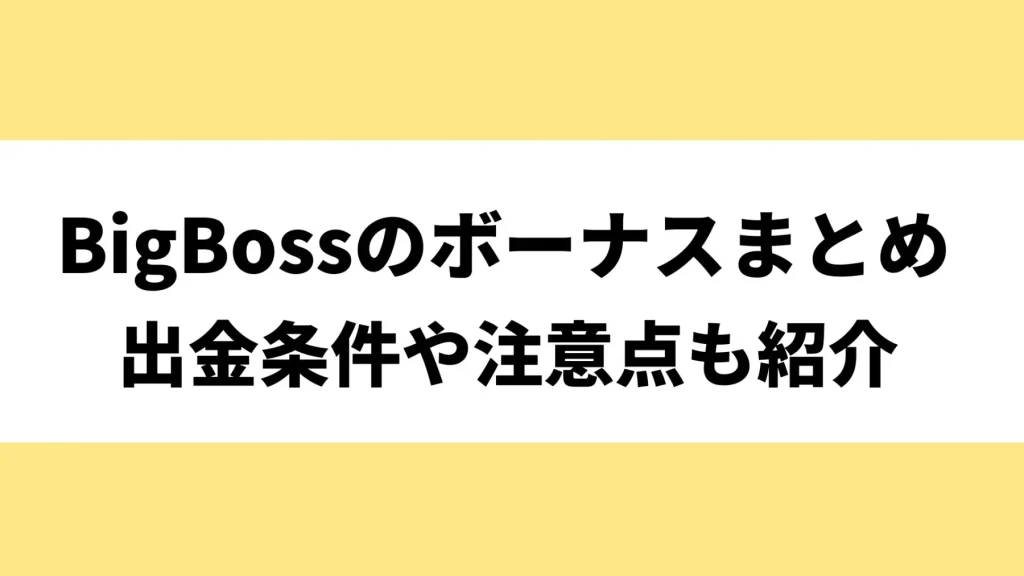 BigBossのボーナスキャンペーン最新まとめ｜出金条件やクッション機能について解説