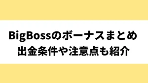 BigBossのボーナスキャンペーン最新まとめ｜出金条件やクッション機能について解説