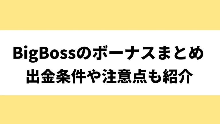 BigBossのボーナスキャンペーン最新まとめ｜出金条件やクッション機能について解説