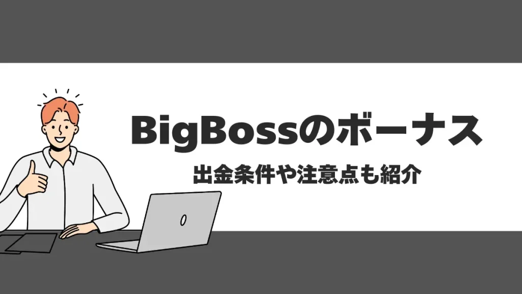 BigBoss(ビッグボス)の評判や口コミは？FXのメリット・デメリットを詳しく解説