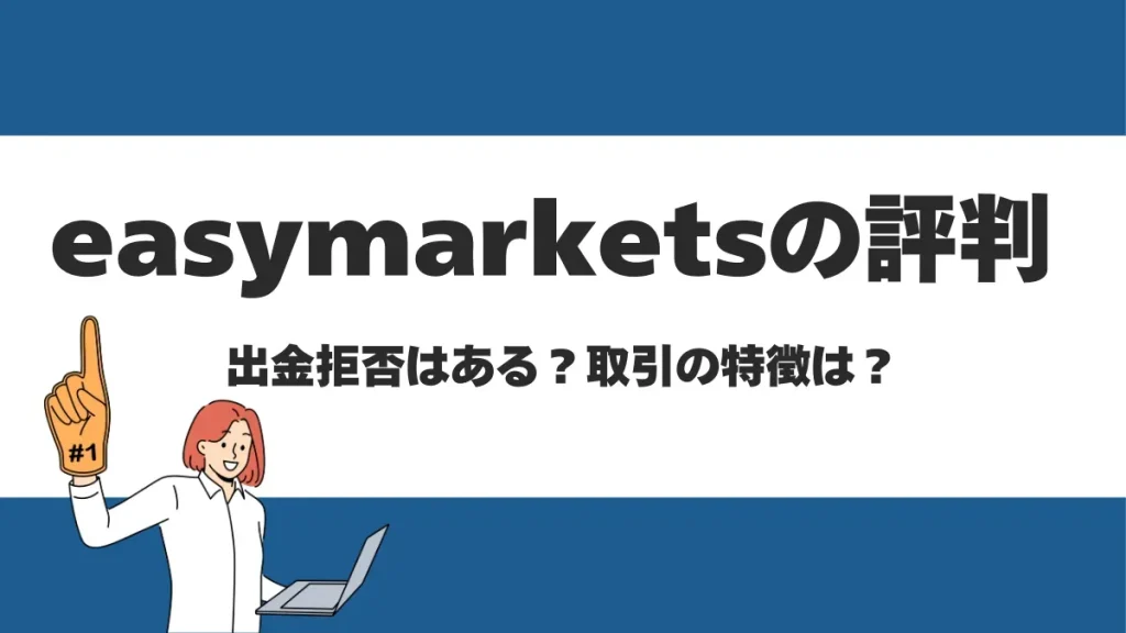 easyMarketsの評判や口コミは？ボーナスやレバレッジについても解説