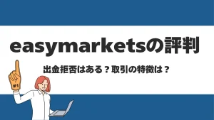 easyMarketsの評判や口コミは？ボーナスやレバレッジについても解説