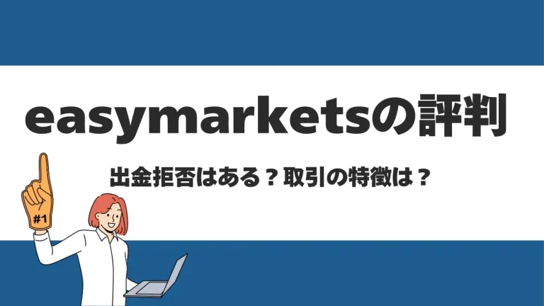 easyMarketsの評判や口コミは？ボーナスやレバレッジについても解説
