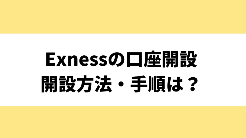 Exness(エクスネス)の口座開設方法・手順を解説！
