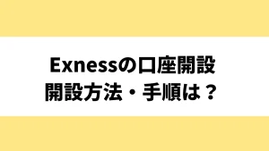 Exness(エクスネス)の口座開設方法・手順を解説！