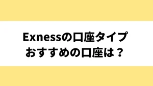 Exness(エクスネス)の口座タイプ5種類を比較！おすすめの口座タイプや注意点も徹底解説