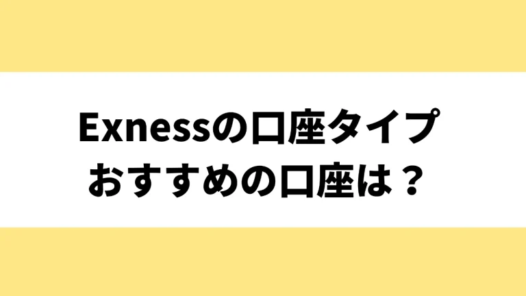 Exness(エクスネス)の口座タイプ5種類を比較！おすすめの口座タイプや注意点も徹底解説