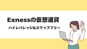 Exnessの仮想通貨・ビットコインFXを徹底解説！レバレッジや取引銘柄、出入金方法も紹介