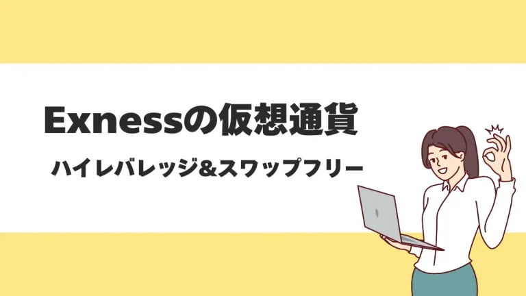Exnessの仮想通貨・ビットコインFXを徹底解説！レバレッジや取引銘柄、出入金方法も紹介