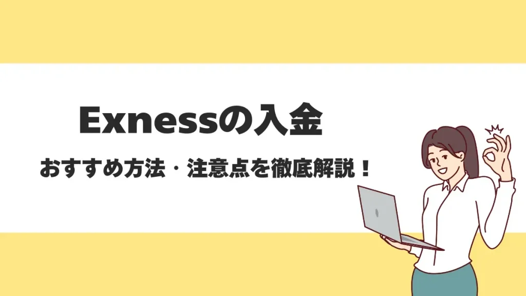 Exness(エクスネス)の入金方法を解説！できない時の対処法や手数料についても
