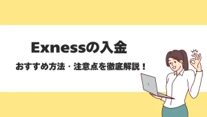 Exness(エクスネス)の入金方法を解説！できない時の対処法や手数料についても