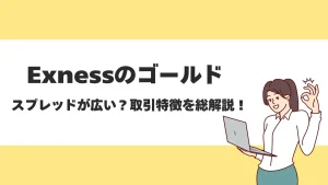 Exnessのゴールド(金)を徹底解説！スワップポイントやスプレッド、取引時間を紹介