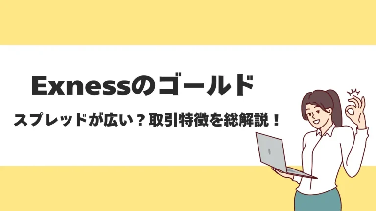 Exnessのゴールド(金)を徹底解説！スワップポイントやスプレッド、取引時間を紹介
