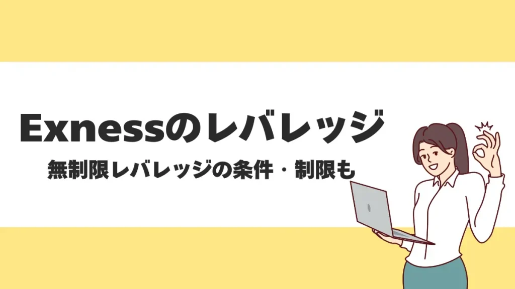 Exness(エクスネス)のレバレッジ｜無制限(21億倍)利用条件や制限・計算方法も徹底解説