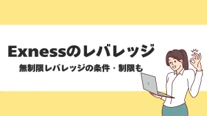 Exness(エクスネス)のレバレッジ｜無制限(21億倍)利用条件や制限・計算方法も徹底解説