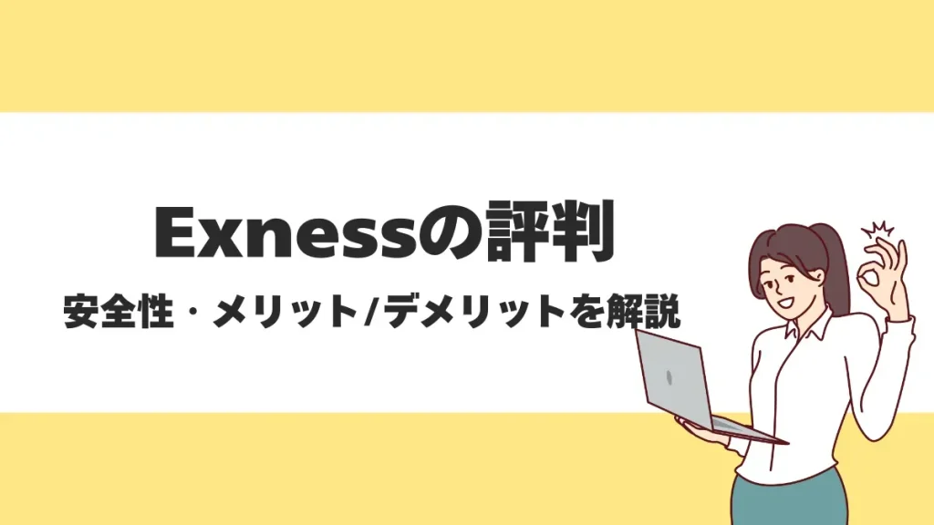Exness(エクスネス)の評判・口コミまとめ！海外FXトレーダーから人気が高い理由とは？