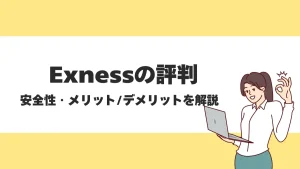 Exness(エクスネス)の評判・口コミまとめ！海外FXトレーダーから人気が高い理由とは？