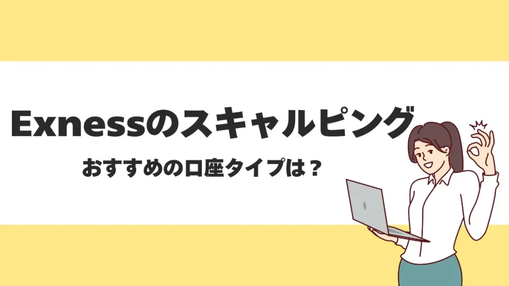 Exness(エクスネス)でスキャルピングはできる？メリット・デメリットを解説