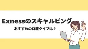 Exness(エクスネス)でスキャルピングはできる？メリット・デメリットを解説