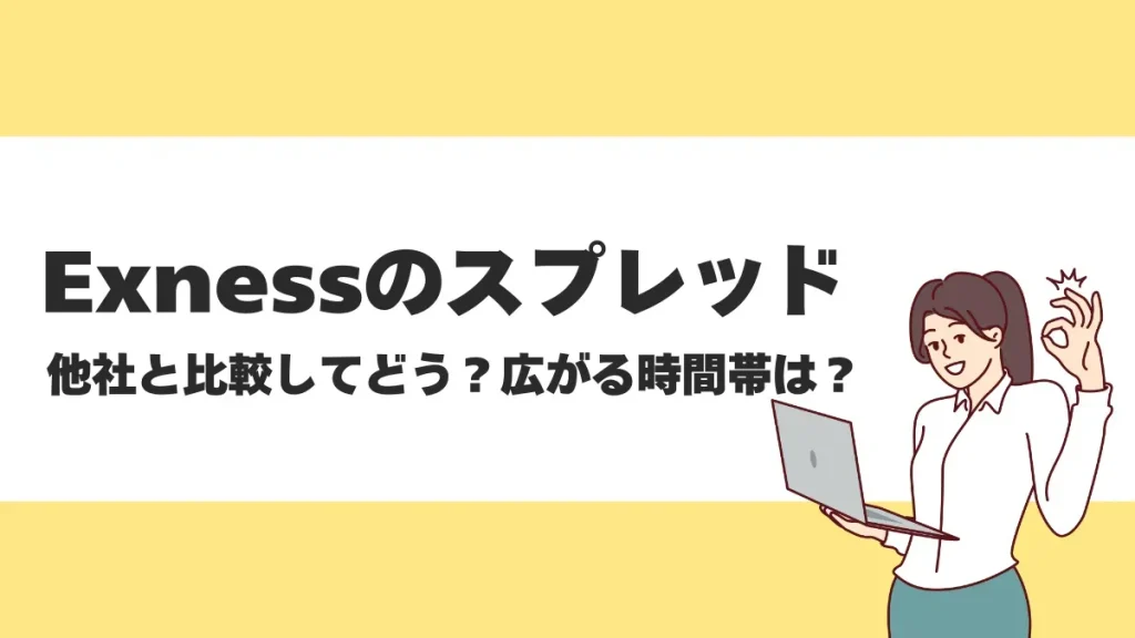Exness(エクスネス)のスプレッド一覧！広がる時間帯や他社との比較についても紹介