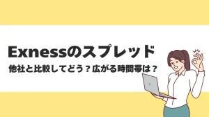 Exness(エクスネス)のスプレッド一覧！広がる時間帯や他社との比較についても紹介