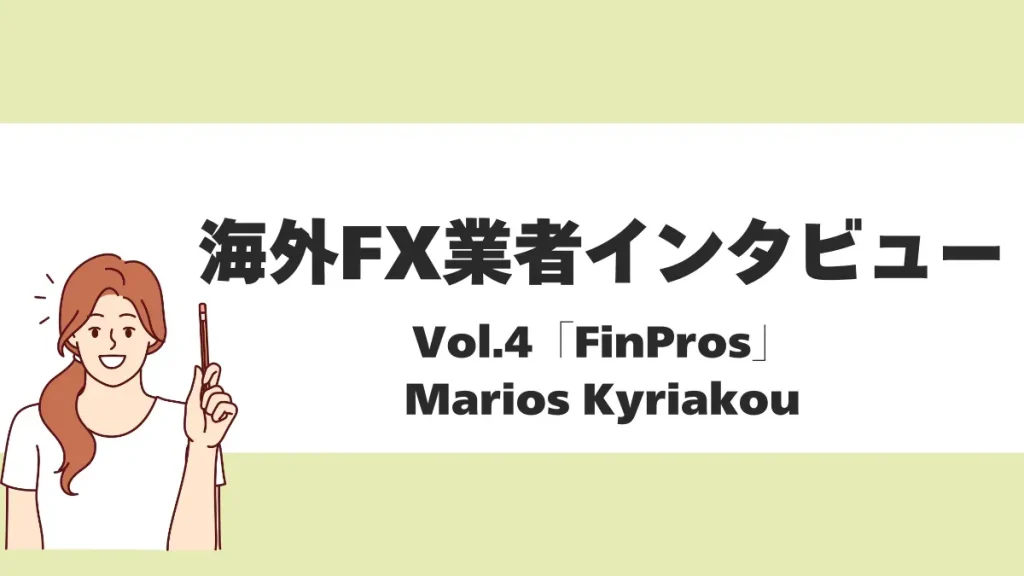 【海外FX業者インタビューVol.4】FinPros Marios Kyriakou氏