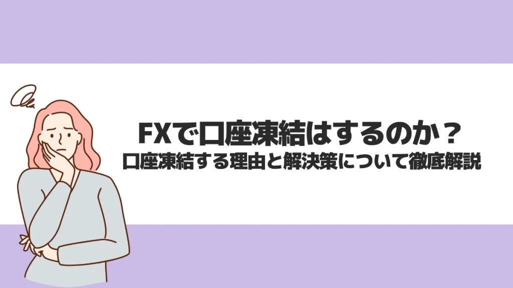 FXで口座凍結はするのか？口座凍結する理由と解決策について徹底解説