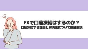 FXで口座凍結はするのか？口座凍結する理由と解決策について徹底解説
