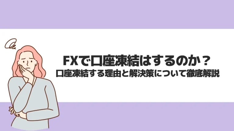 FXで口座凍結はするのか？口座凍結する理由と解決策について徹底解説