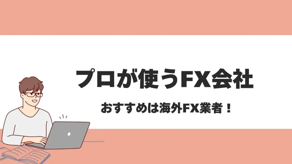 プロが使うおすすめ海外FX会社8選！トレード上級者が愛用する理由も解説