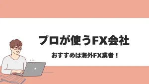 プロが使うおすすめ海外FX会社8選！トレード上級者が愛用する理由も解説