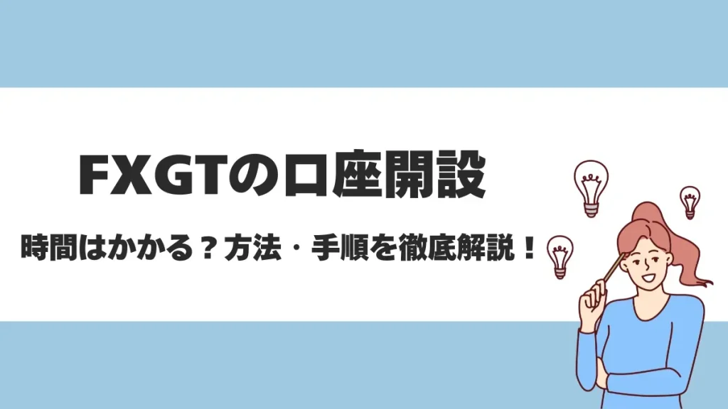 FXGTの口座開設は最短3分で完了！手軽な口座開設方法とその後の認証方法についても徹底解説