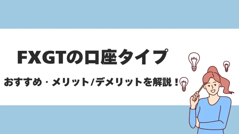 FXGTの口座タイプは全部で6種類！最新のオプティマス口座についても徹底解説