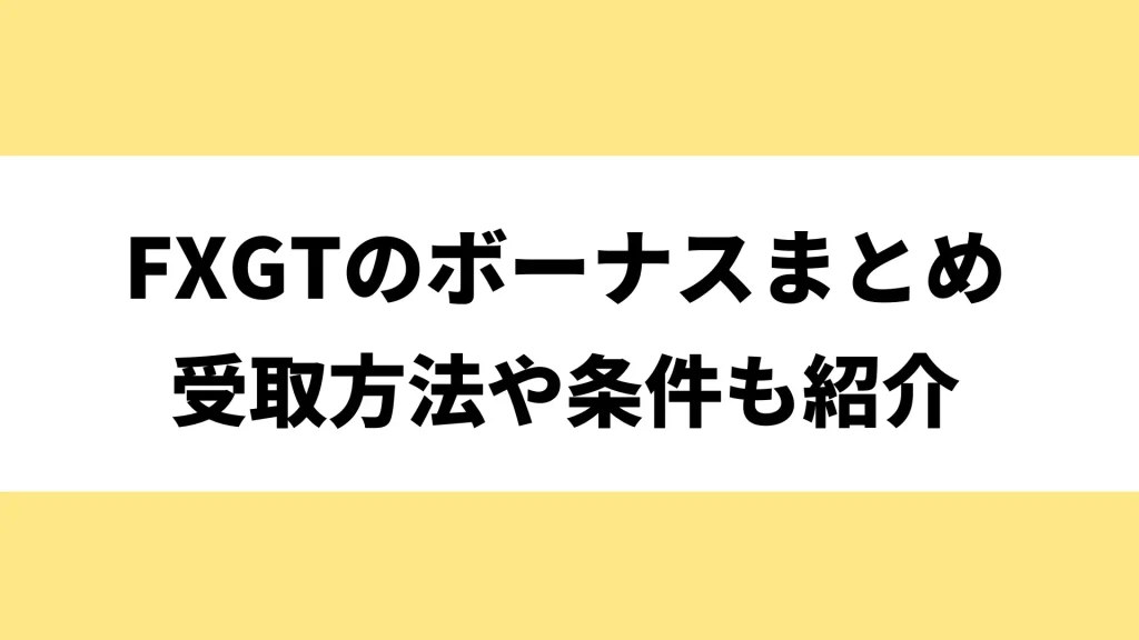 FXGTの全ボーナスキャンペーンまとめ！出金条件や受け取り方も徹底解説【2025年1月最新】