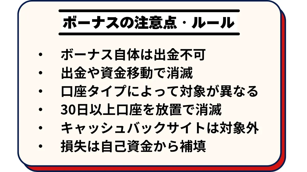 FXGTのボーナスの注意点・ルール