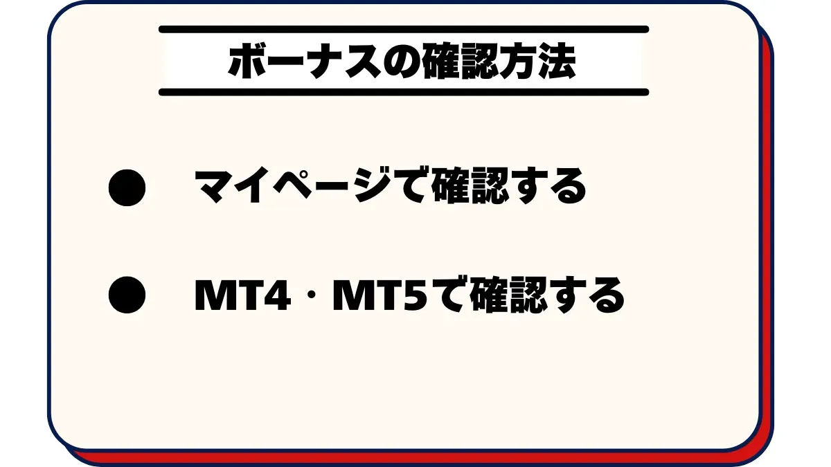 FXGTのボーナスの確認方法