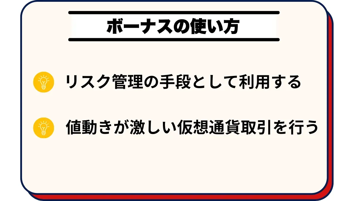 FXGTのボーナスの使い方