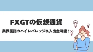FXGTでは仮想通貨FXが可能！スプレッドやレバレッジについても徹底解説
