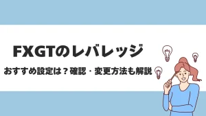 FXGTのレバレッジは驚異の5000倍！変更・計算方法や安全性についても徹底解説