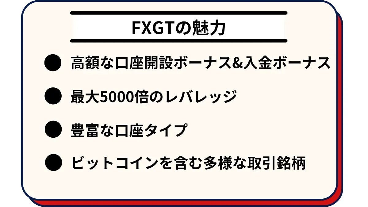 FXGTの魅力