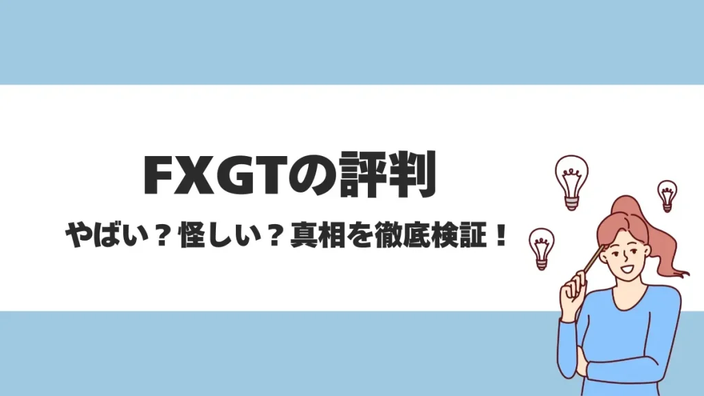 FXGTの評判は良い？特徴や日本人トレーダーから人気の理由を徹底解説
