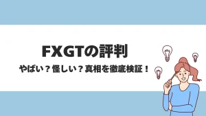 FXGTの評判は良い？特徴や日本人トレーダーから人気の理由を徹底解説