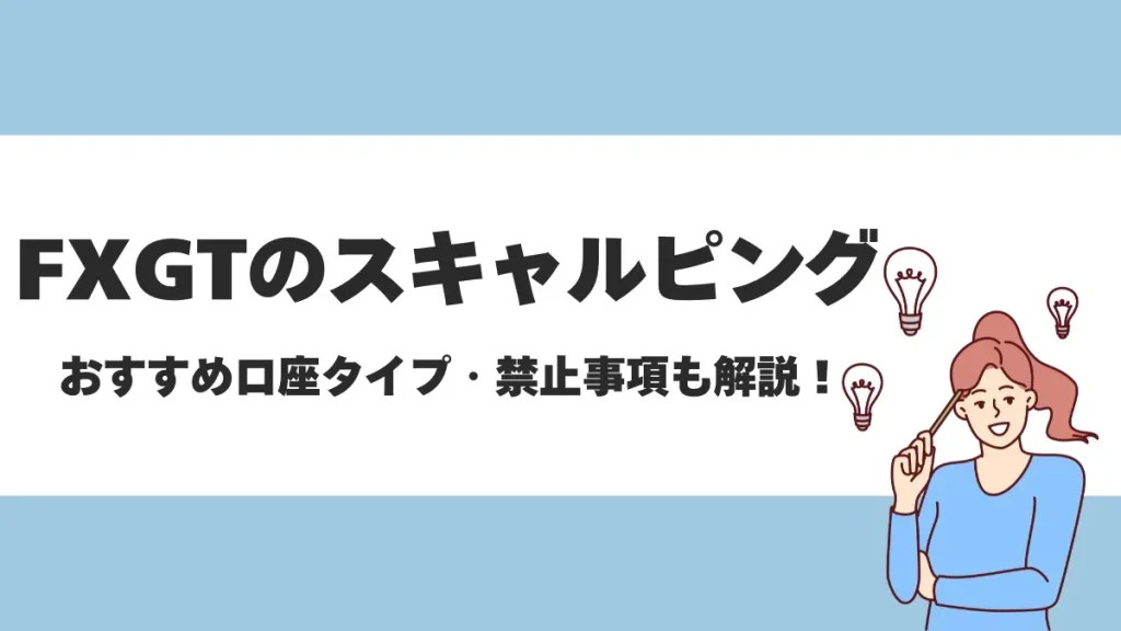 FXGTはスキャルピング可能！両建てやその他禁止事項についても徹底解説