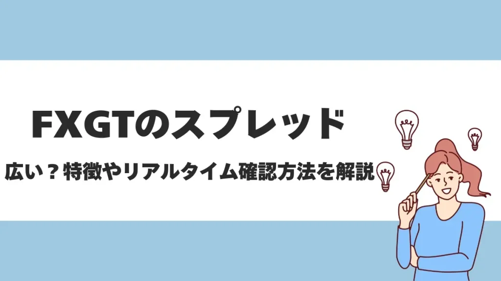 FXGTのスプレッド一覧｜口座別スプレッドの違いと他社との広さ比較